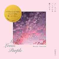 ゴールドはパープルを愛してる | 山崎 美弥子 |本 | 通販 | Amazon